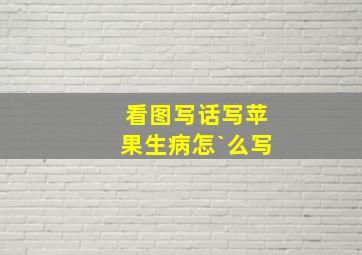 看图写话写苹果生病怎`么写